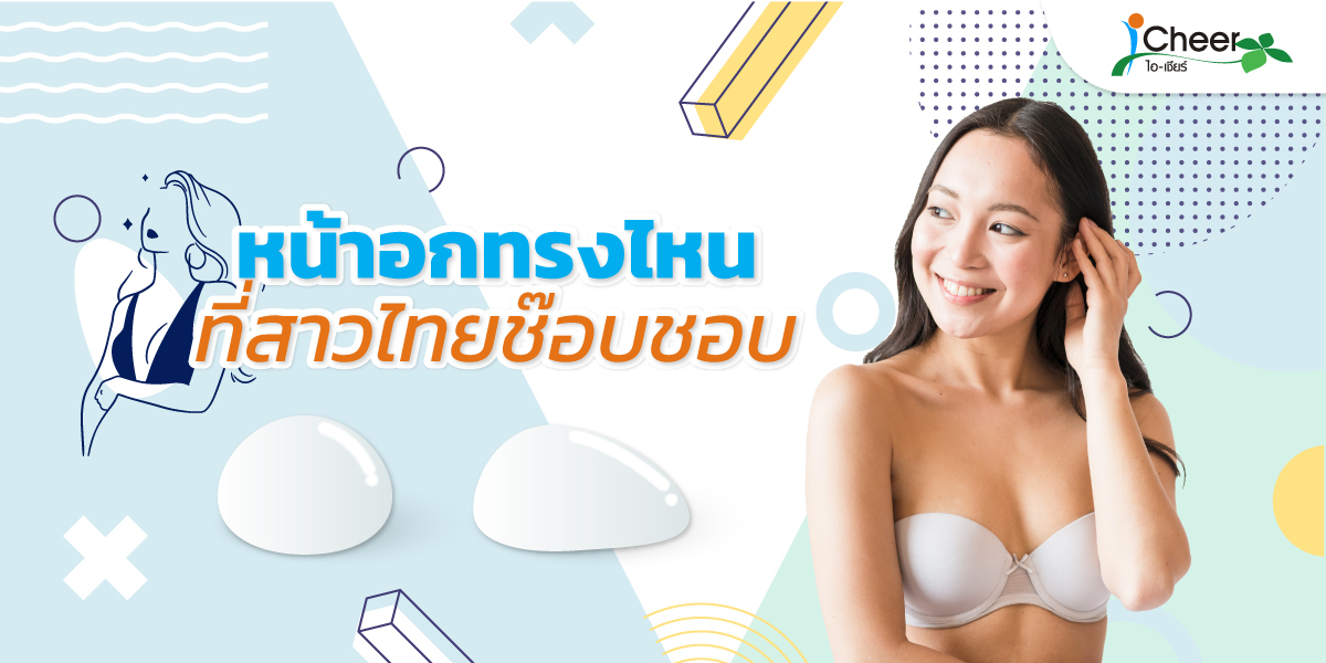 What type of breasts do Thai girls like?