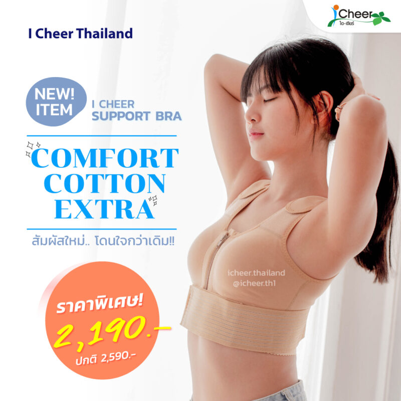 ซัพพอร์ตบรา รุ่น Comfort Cotton Extra