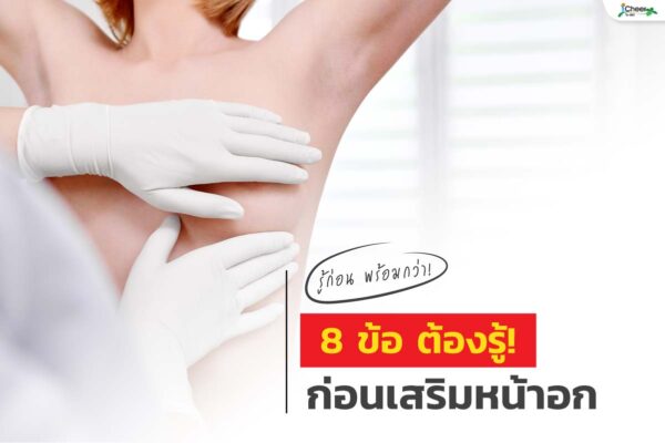 รู้ก่อน พร้อมกว่า! 8 ข้อต้องรู้ ก่อนเสริมหน้าอก