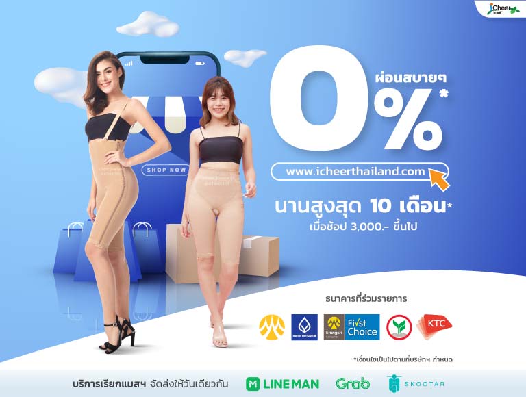 icheer ผ่อน 0% นานสูงสุด 10 เดือน