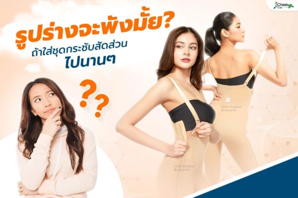 รูปร่างจะพังมั้ย? ถ้าใส่ชุดกระชับสัดส่วนไปนานๆ