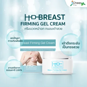 ครีมนวดหน้าอก เพื่อถนอมเต้าสวย HD breast firming cream
