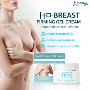 ครีมนวดหน้าอก เพื่อถนอมเต้าสวย HD breast firming cream